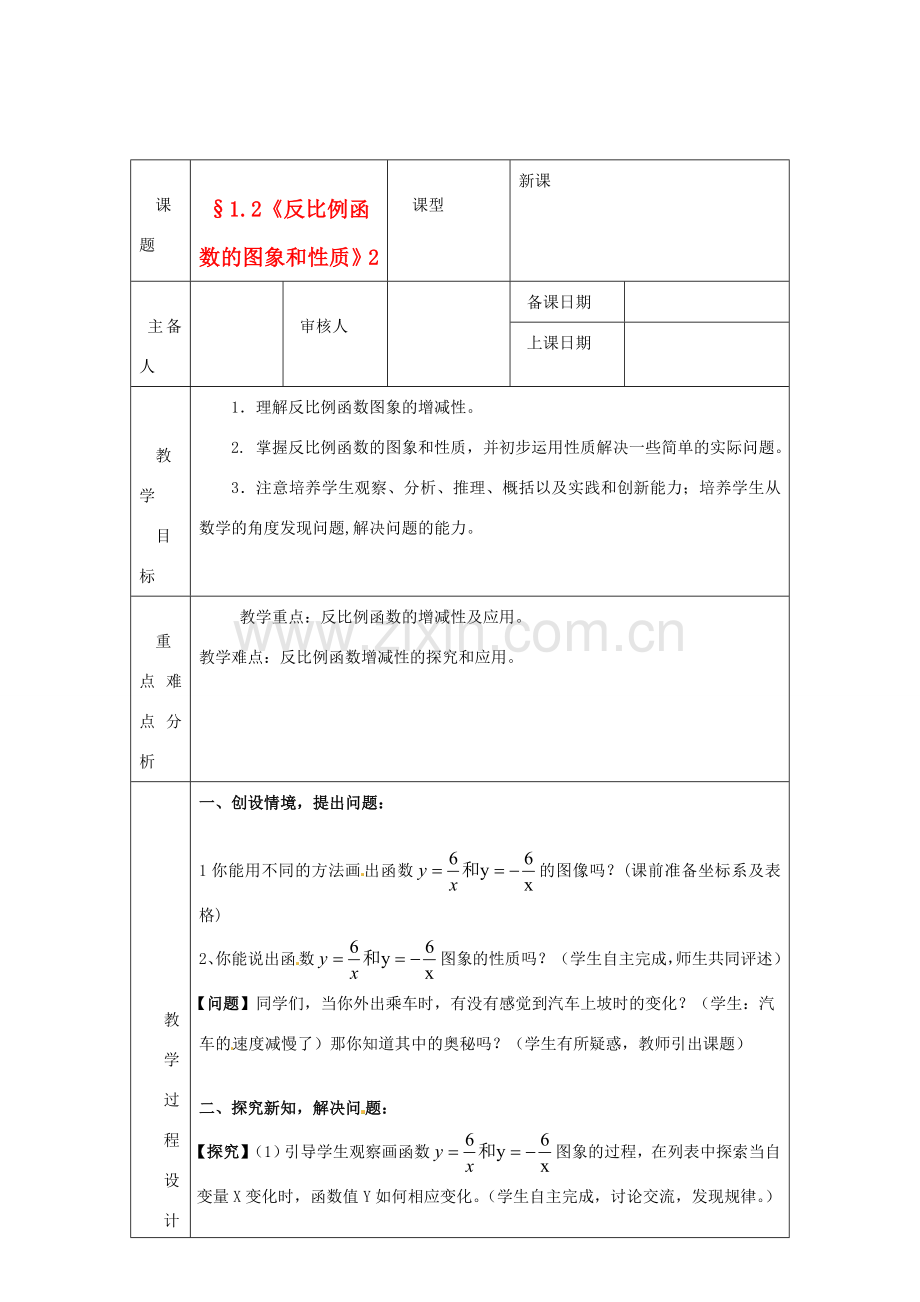 浙江省绍兴县杨汛桥镇中学九年级数学上册 1.2《反比例函数的图像和性质（2）》教案 浙教版.doc_第1页