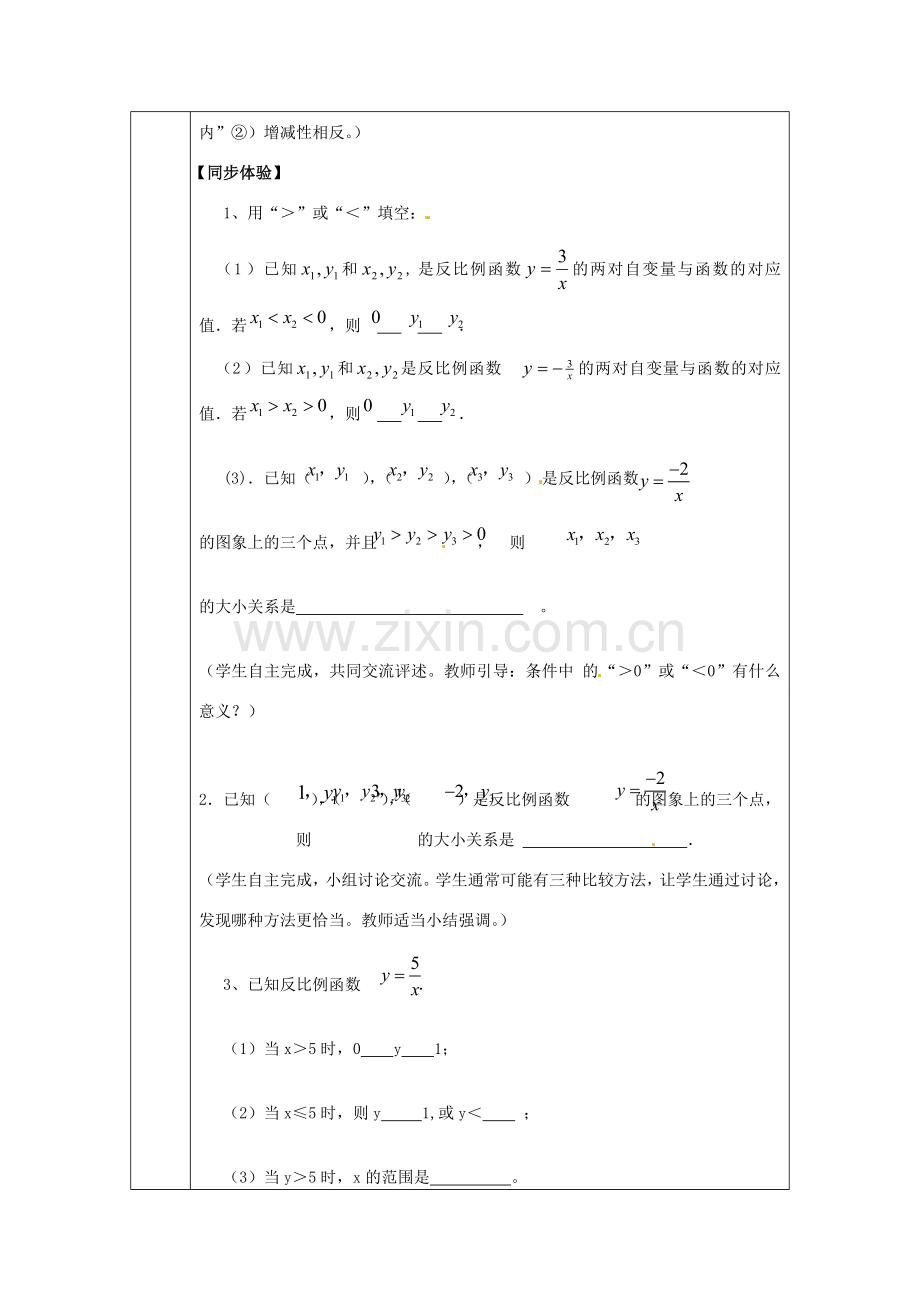 浙江省绍兴县杨汛桥镇中学九年级数学上册 1.2《反比例函数的图像和性质（2）》教案 浙教版.doc_第3页