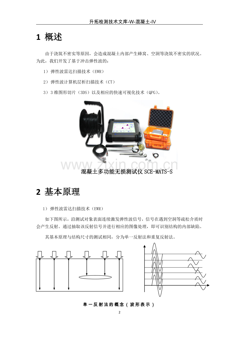 混凝土内部缺陷测试技术.doc_第3页