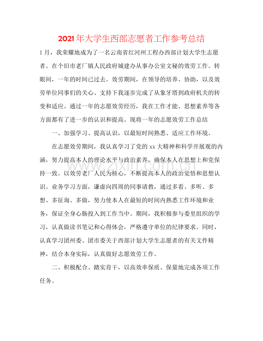 2021年大学生西部志愿者工作参考总结.docx_第1页