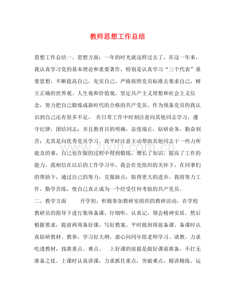 教师思想工作总结 .docx_第1页