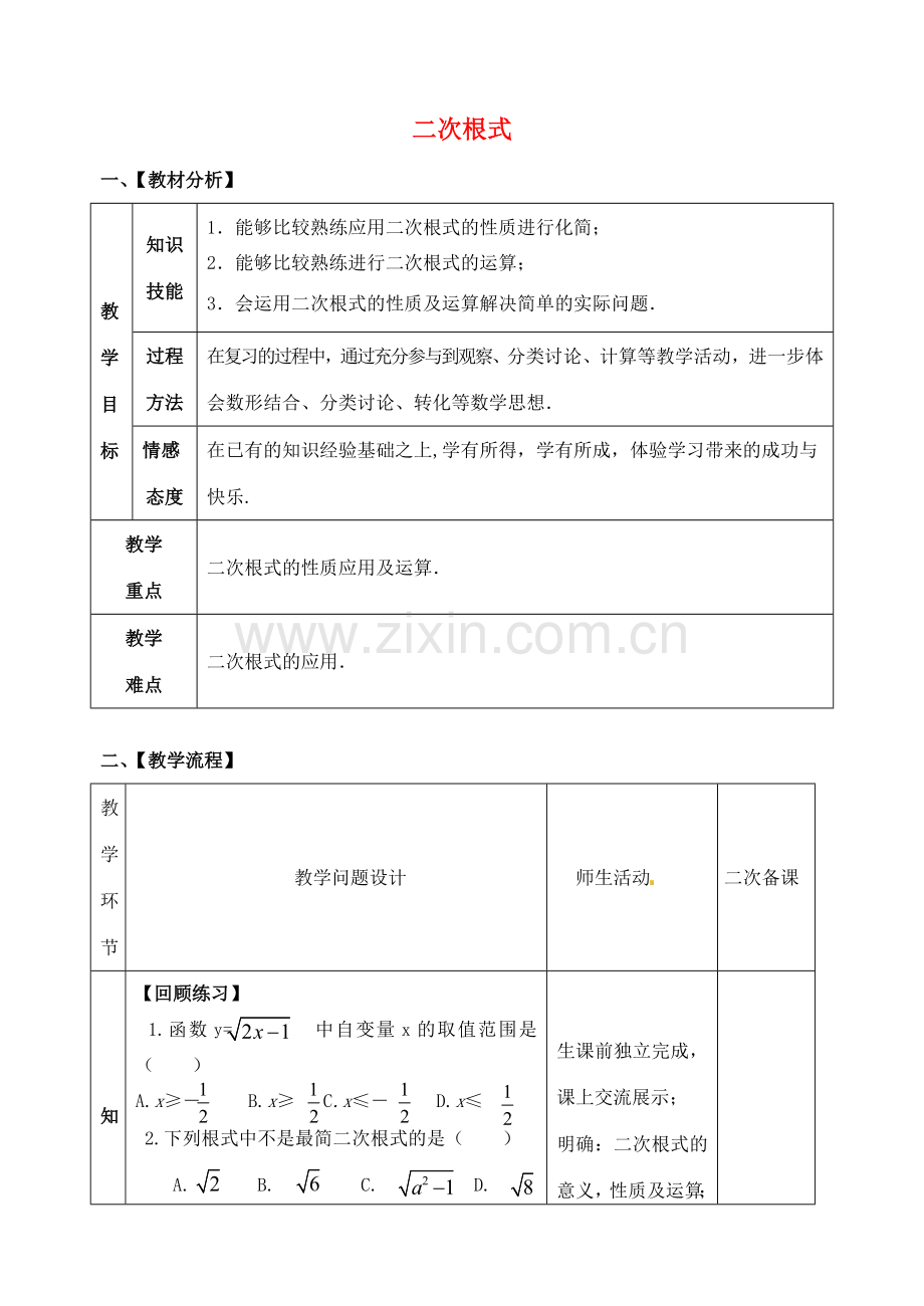 山东省郯城县红花镇中考数学专题复习 专题一 数与式（3）二次根式教案-人教版初中九年级全册数学教案.doc_第1页