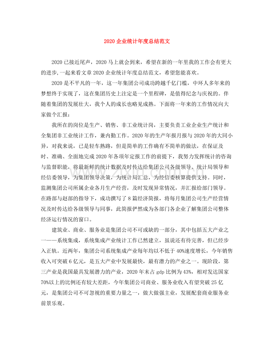 企业统计年度总结范文.docx_第1页