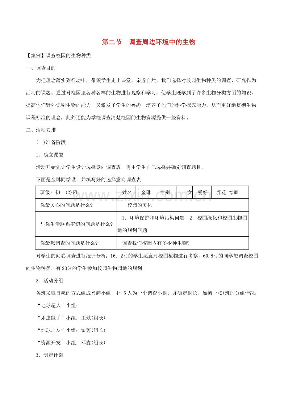 安徽省合肥市长丰县七年级生物上册 3.4.2《调查我们身边的生物》教案3 （新版）新人教版-（新版）新人教版初中七年级上册生物教案.doc_第1页