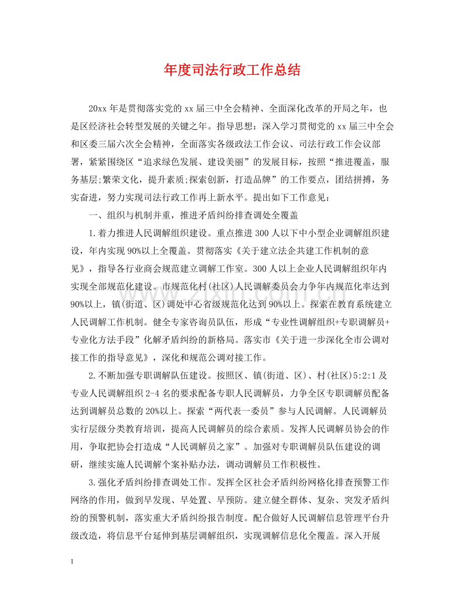 2020年度司法行政工作总结2.docx_第1页