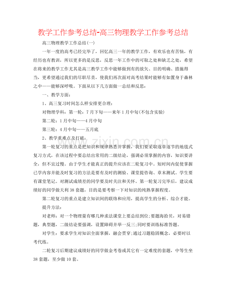 教学工作参考总结高三物理教学工作参考总结.docx_第1页