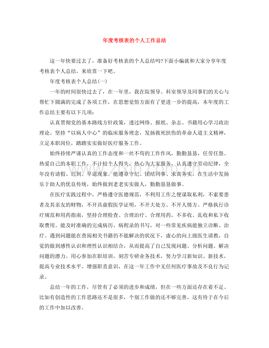 2020年度考核表的个人工作总结.docx_第1页