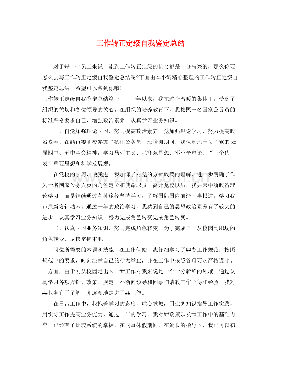 工作转正定级自我鉴定总结.docx_第1页