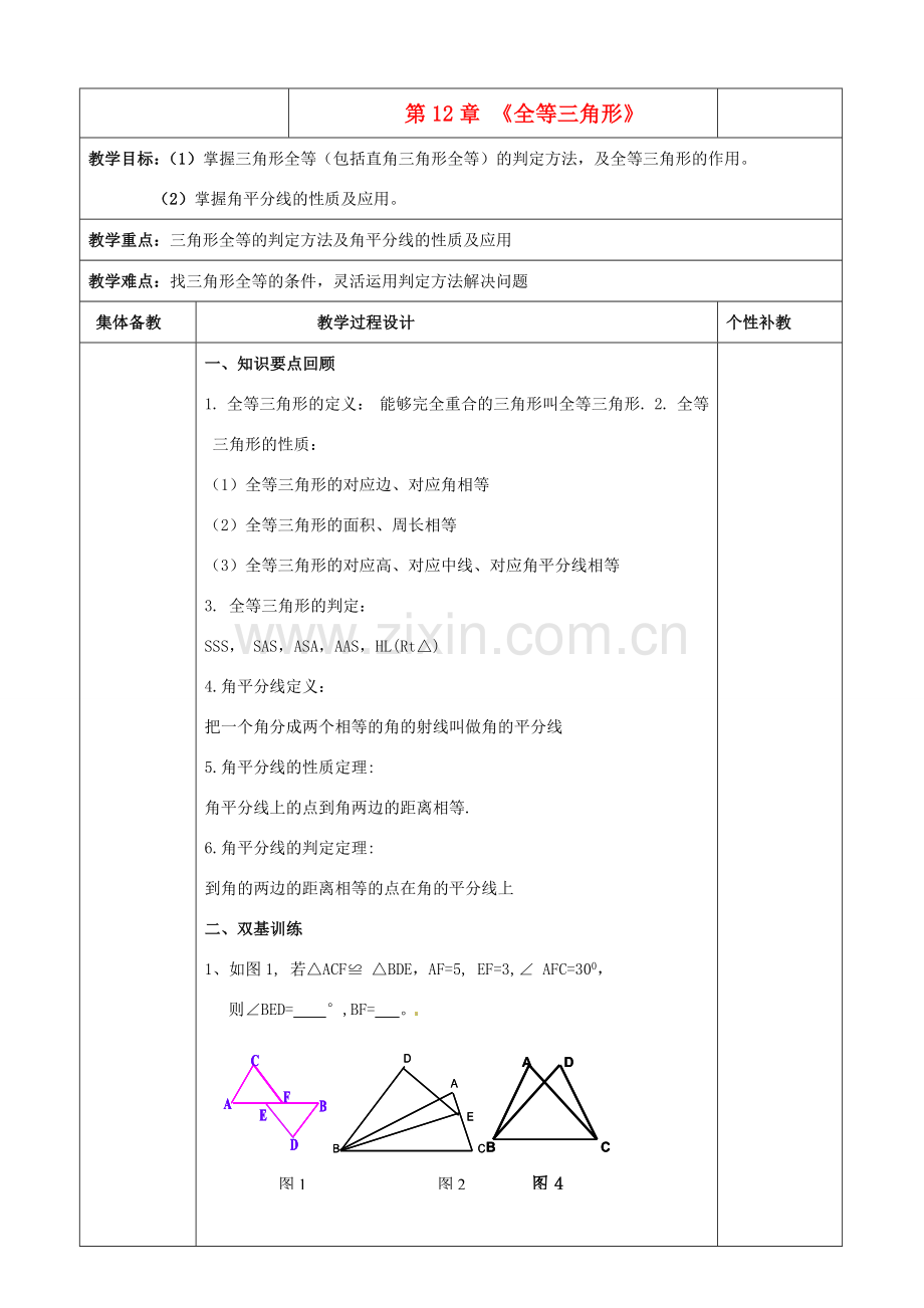 秋八年级数学上册 第12章 全等三角形复习教案2 （新版）新人教版-（新版）新人教版初中八年级上册数学教案.doc_第1页