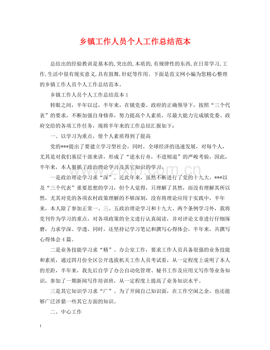 乡镇工作人员个人工作总结范本.docx_第1页