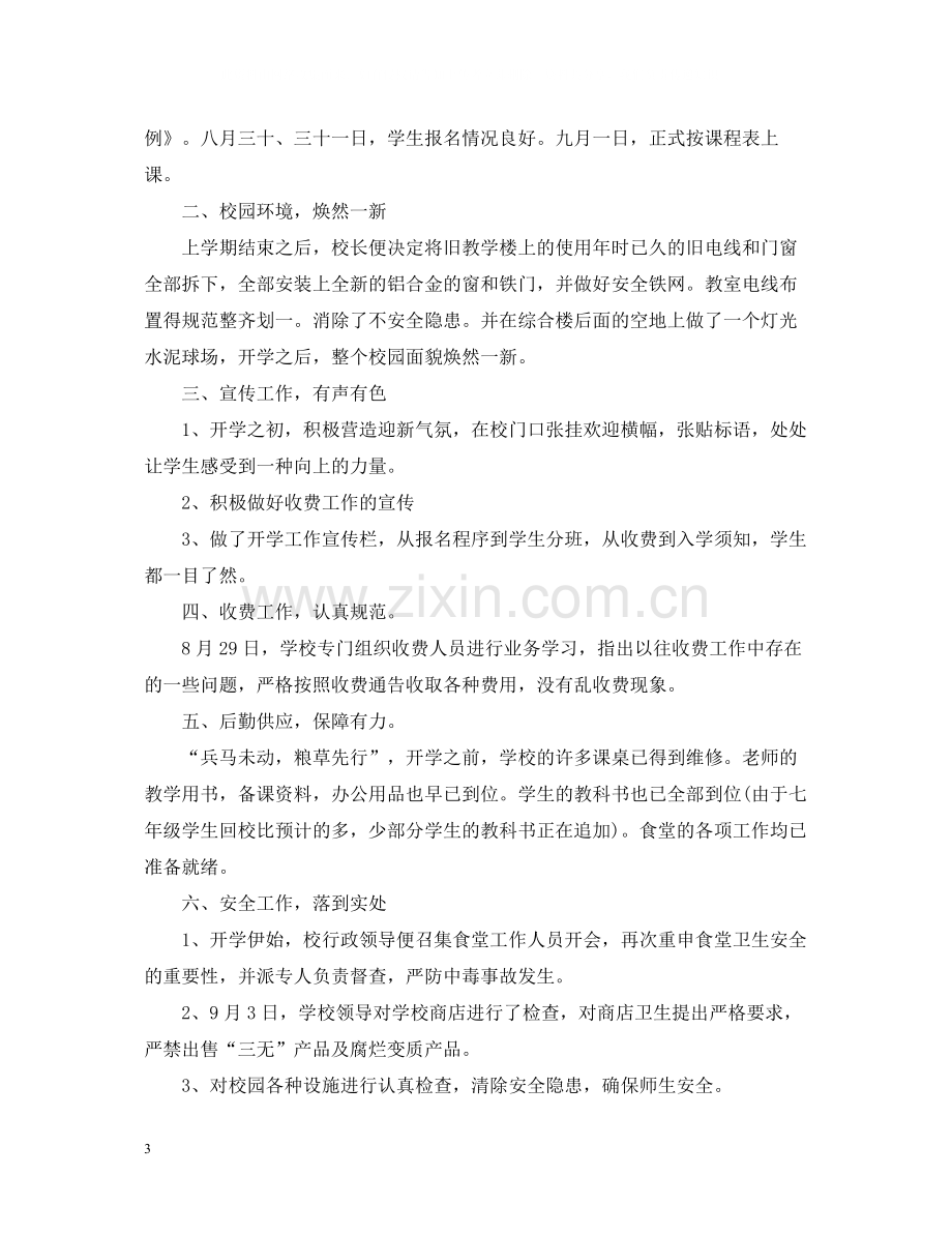 学校春季开学工作总结.docx_第3页