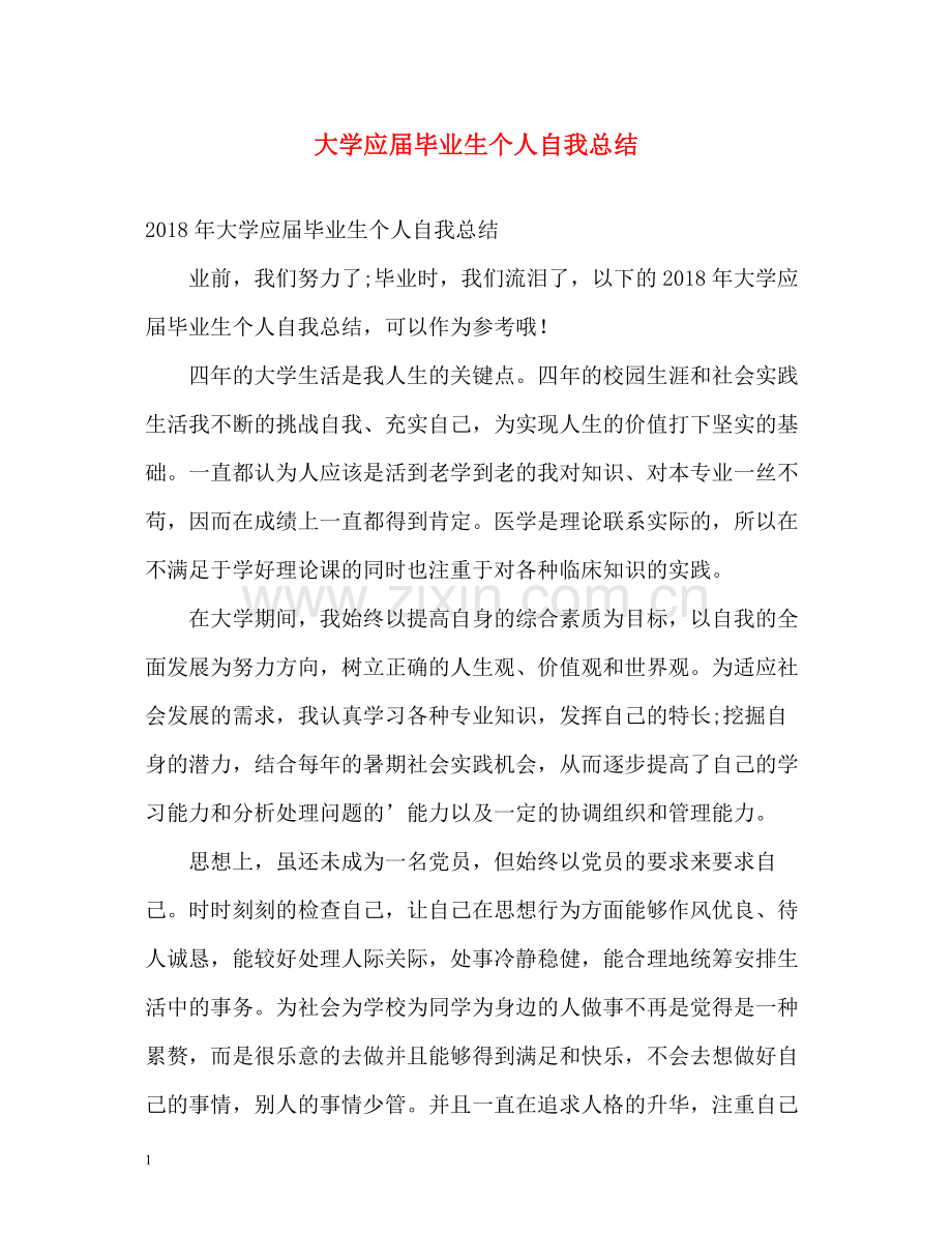 大学应届毕业生个人自我总结.docx_第1页