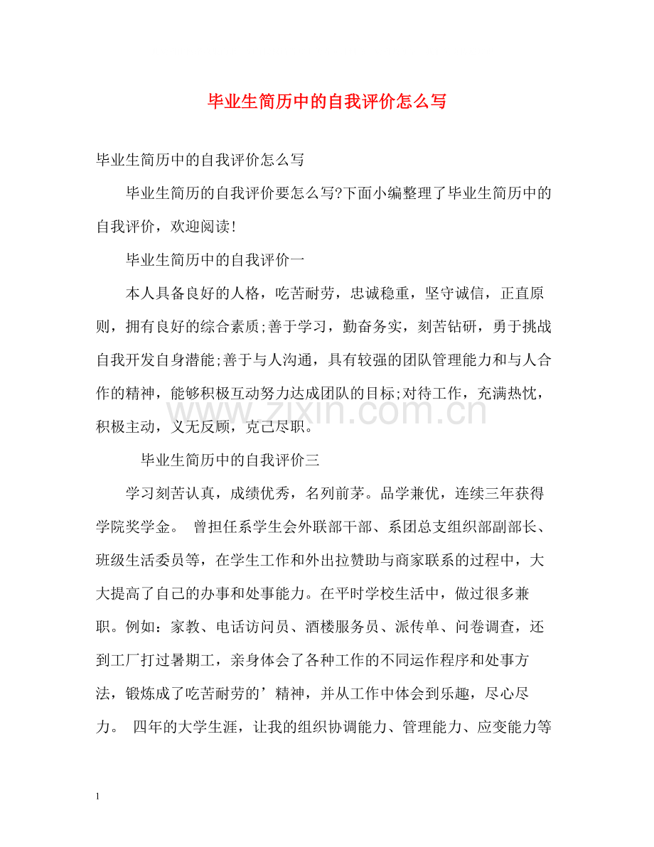 毕业生简历中的自我评价怎么写.docx_第1页