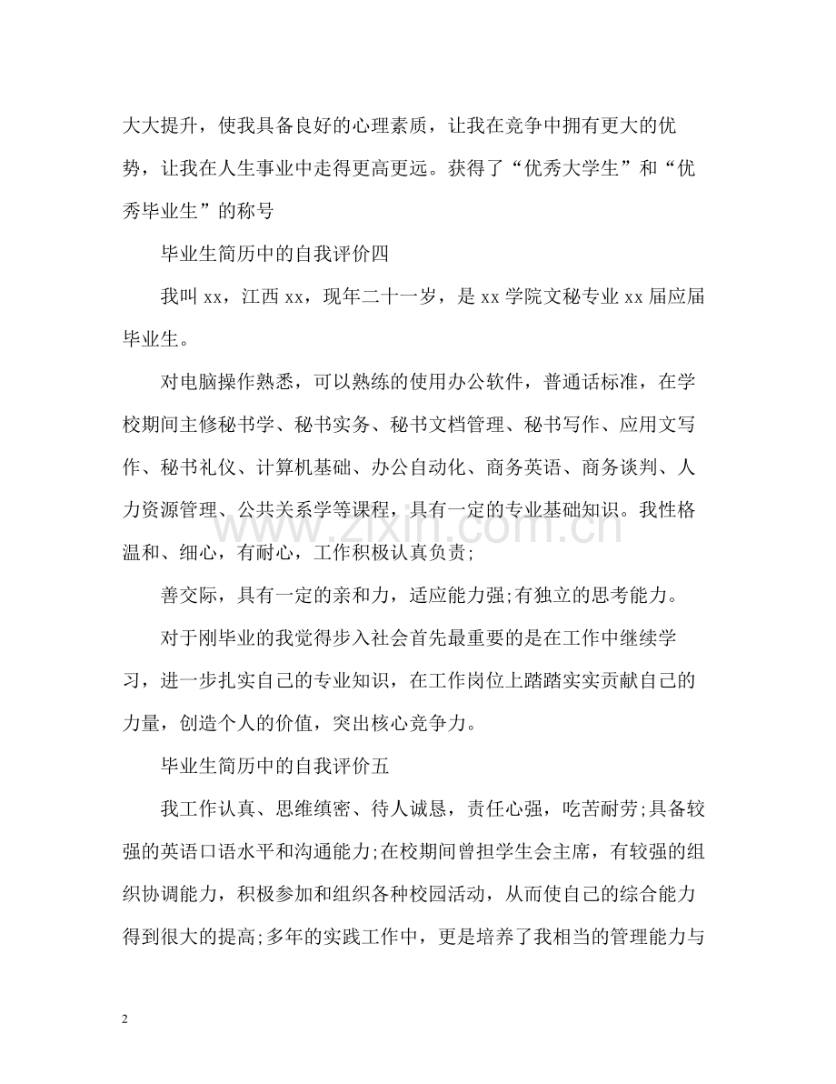 毕业生简历中的自我评价怎么写.docx_第2页