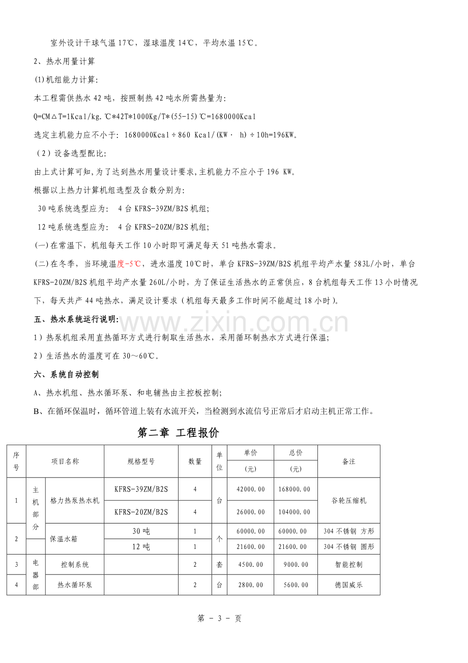 空气能热泵机组工程方案书.doc_第3页