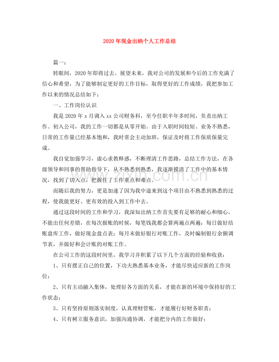 2020年现金出纳个人工作总结.docx_第1页