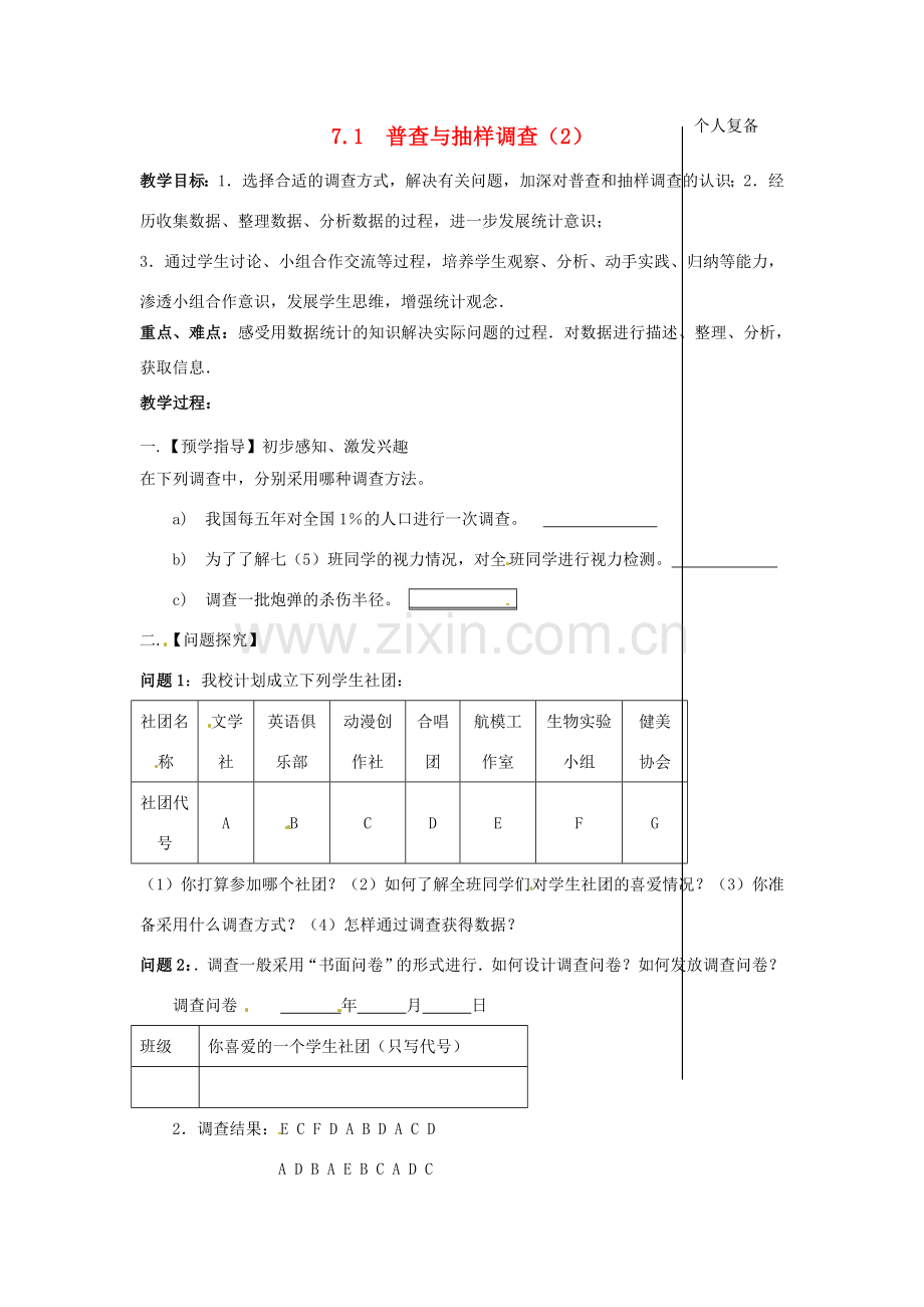 八年级数学下册 7.1 普查与抽样调查教案2 （新版）苏科版-（新版）苏科版初中八年级下册数学教案.doc_第1页