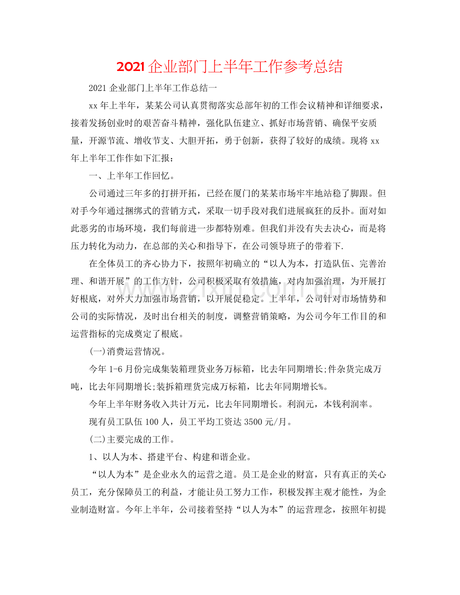 企业部门上半年工作参考总结.docx_第1页