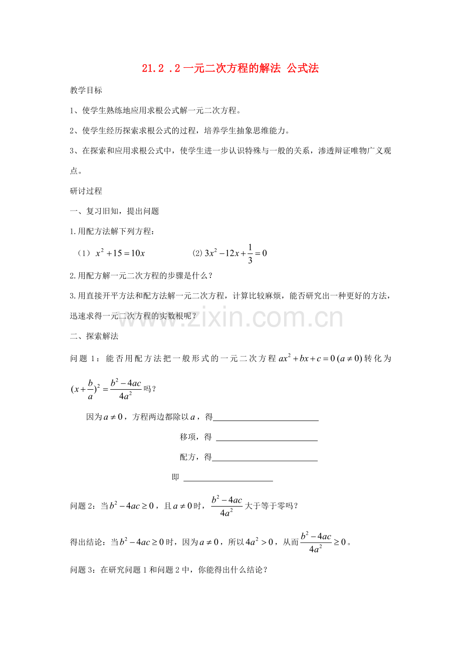 九年级数学上册 21.2.2 一元二次方程的解法 公式法教案 （新版）新人教版-（新版）新人教版初中九年级上册数学教案.doc_第1页