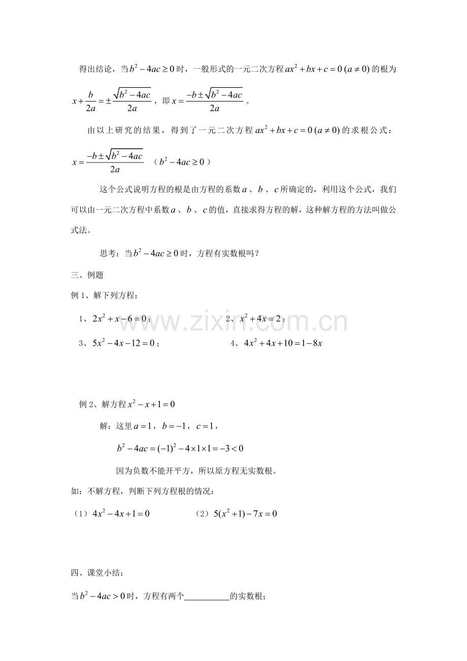 九年级数学上册 21.2.2 一元二次方程的解法 公式法教案 （新版）新人教版-（新版）新人教版初中九年级上册数学教案.doc_第2页