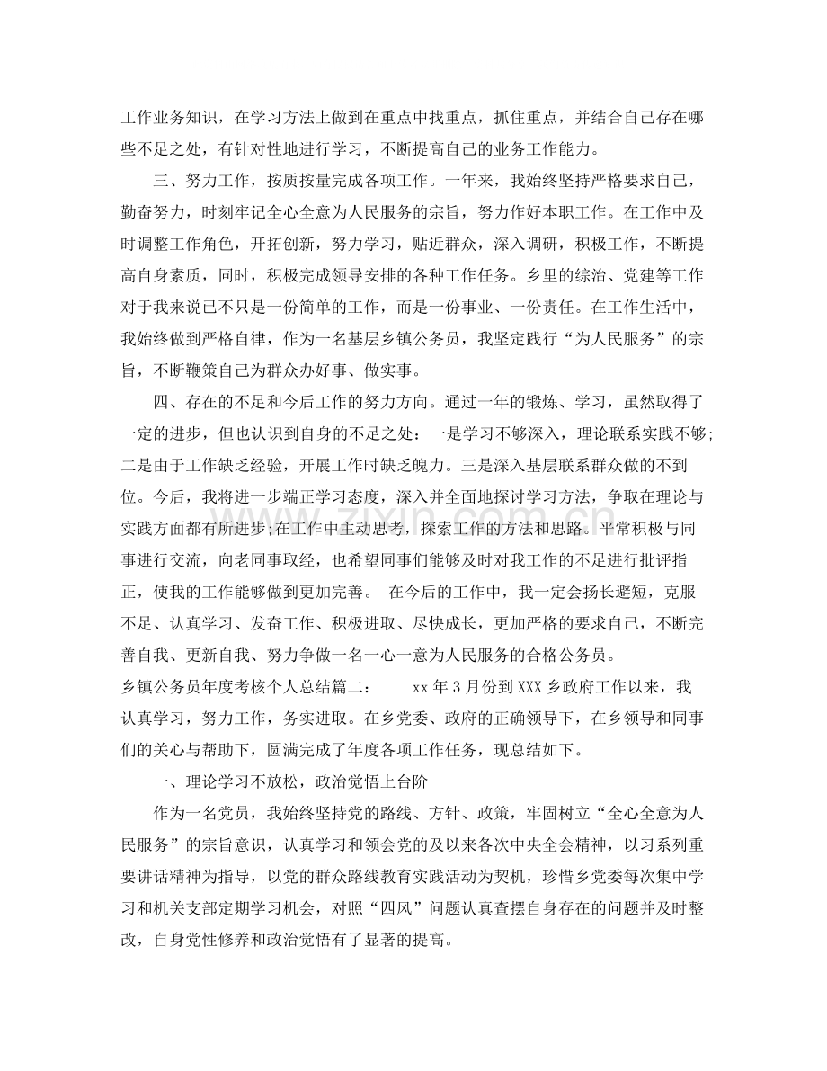 乡镇公务员年度考核个人总结4篇.docx_第2页