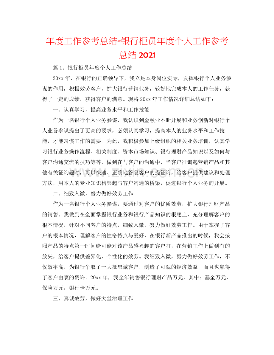 2021年度工作参考总结银行柜员年度个人工作参考总结2.docx_第1页