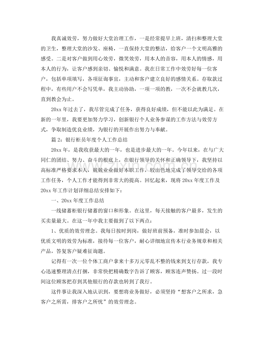 2021年度工作参考总结银行柜员年度个人工作参考总结2.docx_第2页