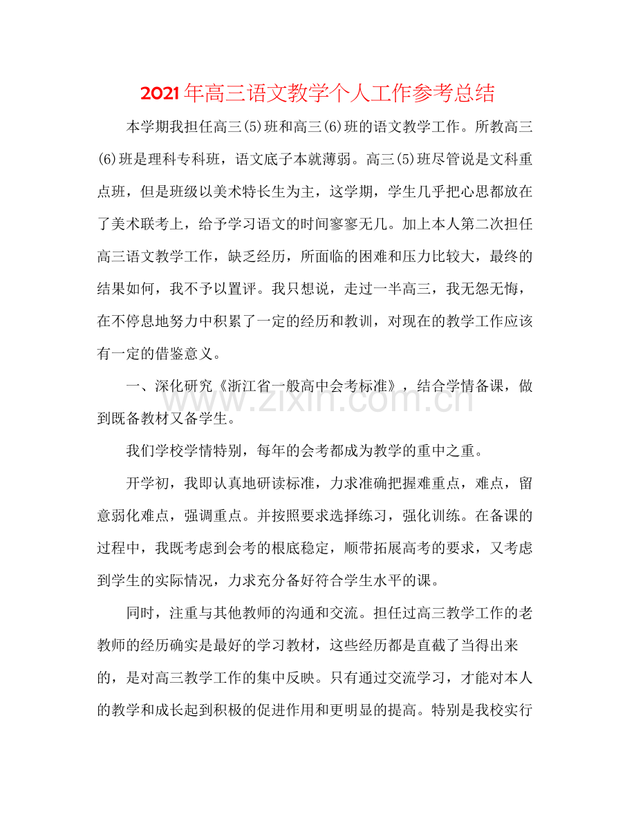 2021年高三语文教学个人工作参考总结.docx_第1页