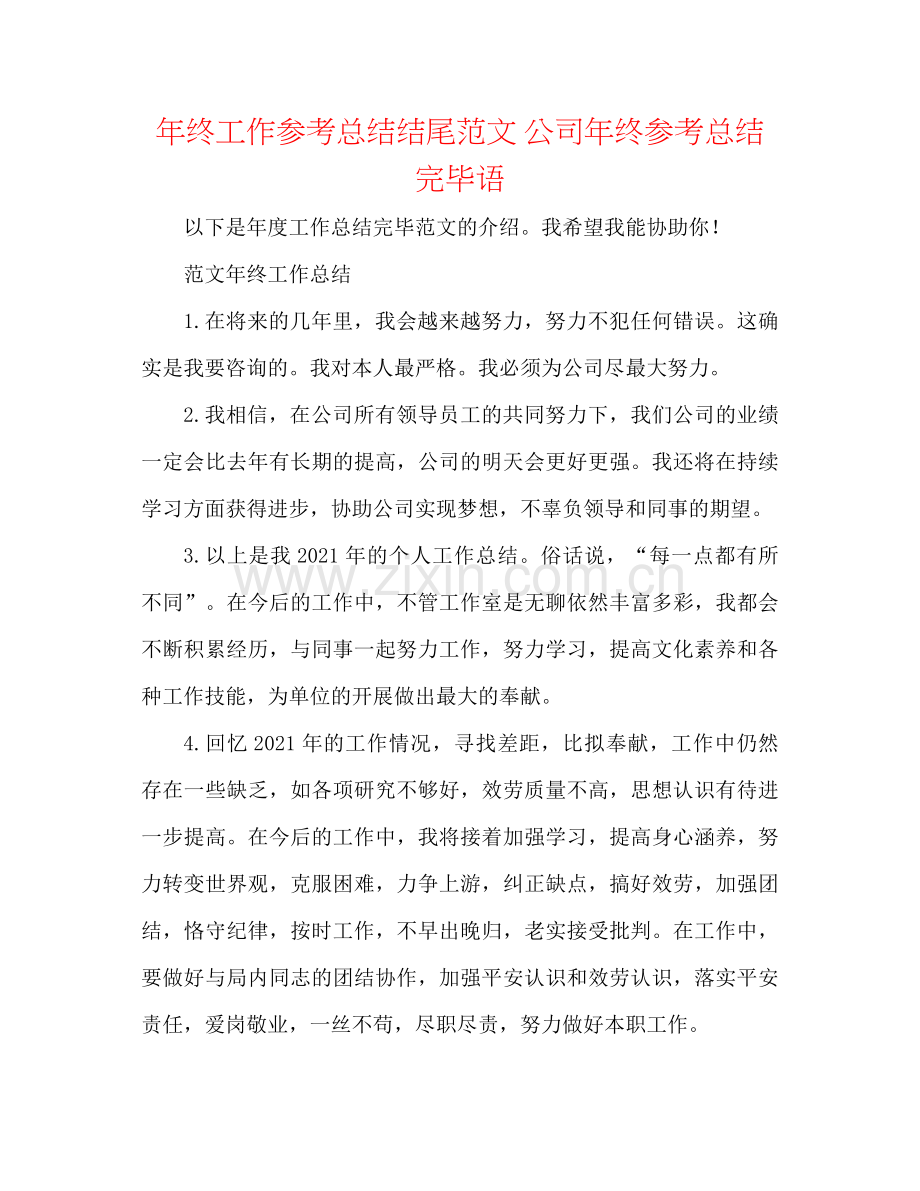 2021年终工作参考总结结尾范文公司年终参考总结结束语.docx_第1页