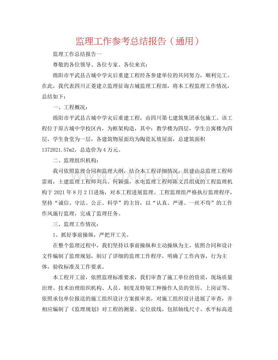 监理工作参考总结报告（通用）.docx_第1页