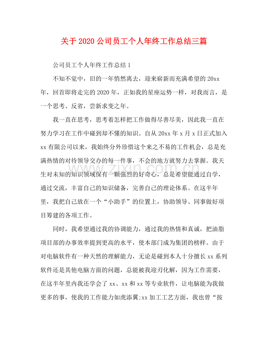 关于公司员工个人年终工作总结三篇.docx_第1页