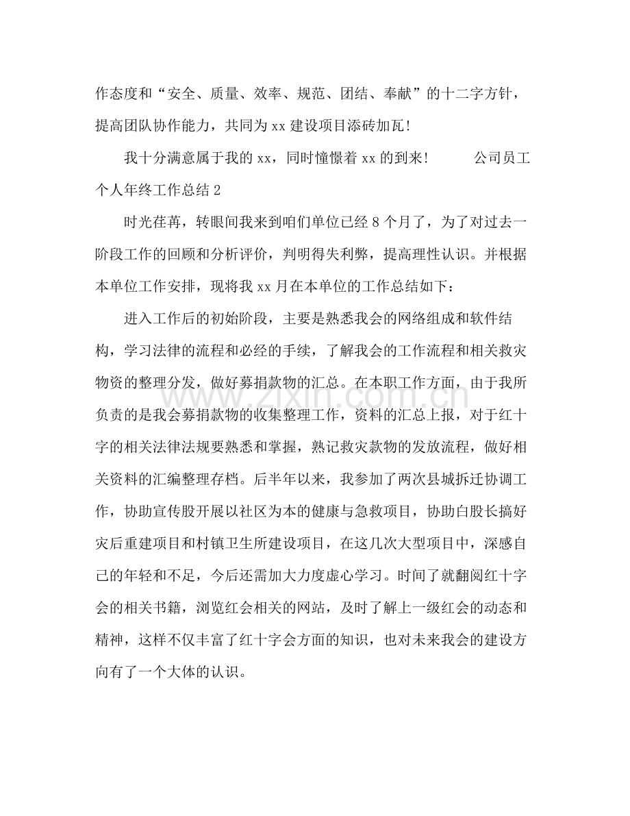 关于公司员工个人年终工作总结三篇.docx_第3页