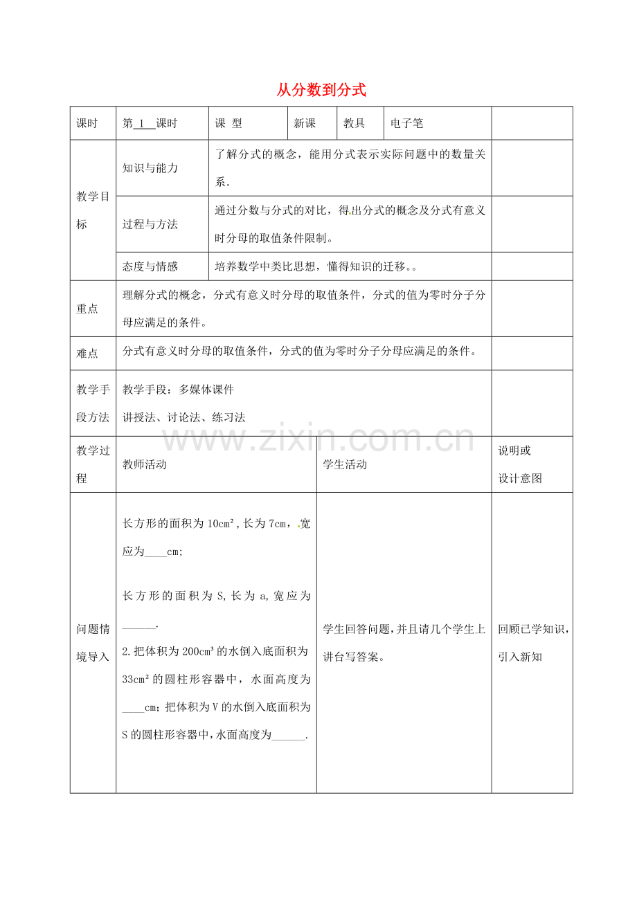 八年级数学上册 15.1.1 从分数到分式教案 （新版）新人教版-（新版）新人教版初中八年级上册数学教案.doc_第1页