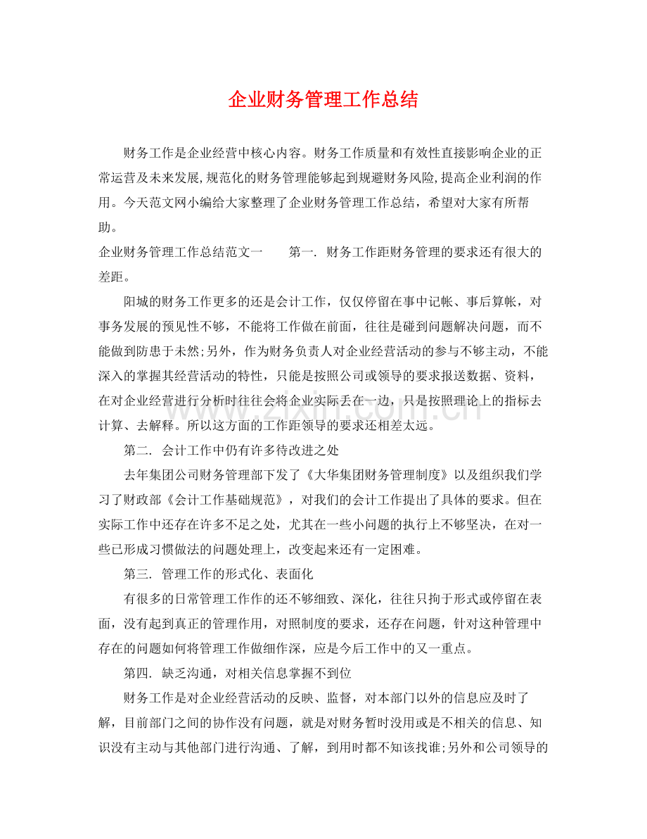 企业财务管理工作总结 .docx_第1页