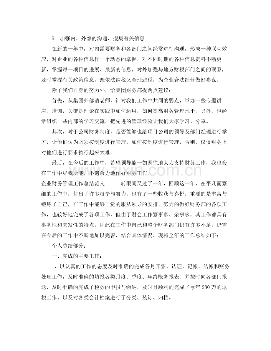 企业财务管理工作总结 .docx_第3页