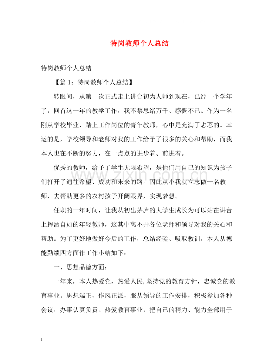 特岗教师个人总结2).docx_第1页