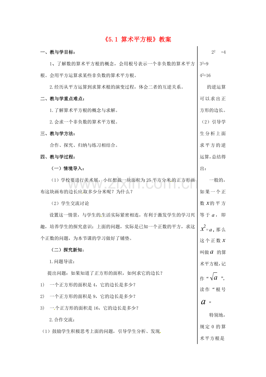 山东省肥城市安站中学八年级数学上册《5.1 算术平方根》教案 青岛版.doc_第1页