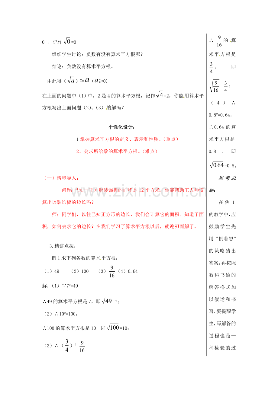 山东省肥城市安站中学八年级数学上册《5.1 算术平方根》教案 青岛版.doc_第2页