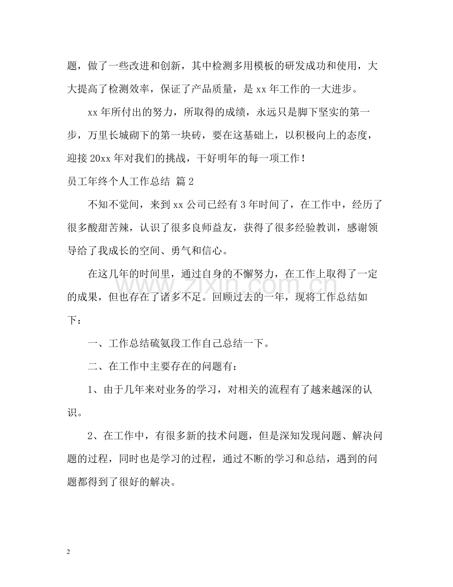 员工年终个人工作总结2.docx_第2页