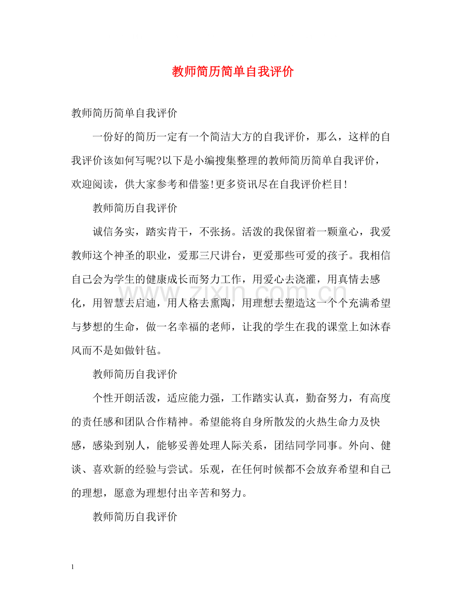 教师简历简单自我评价.docx_第1页