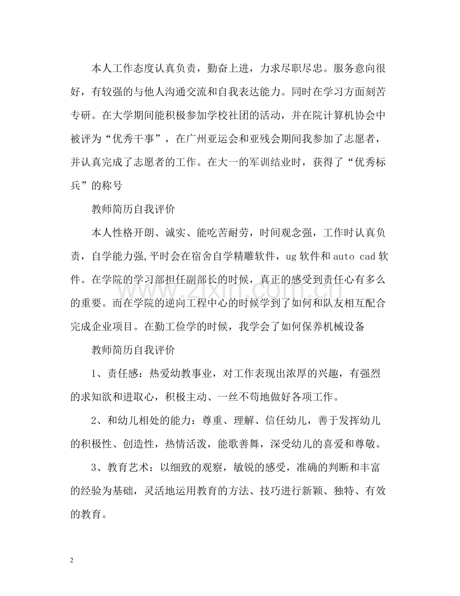 教师简历简单自我评价.docx_第2页