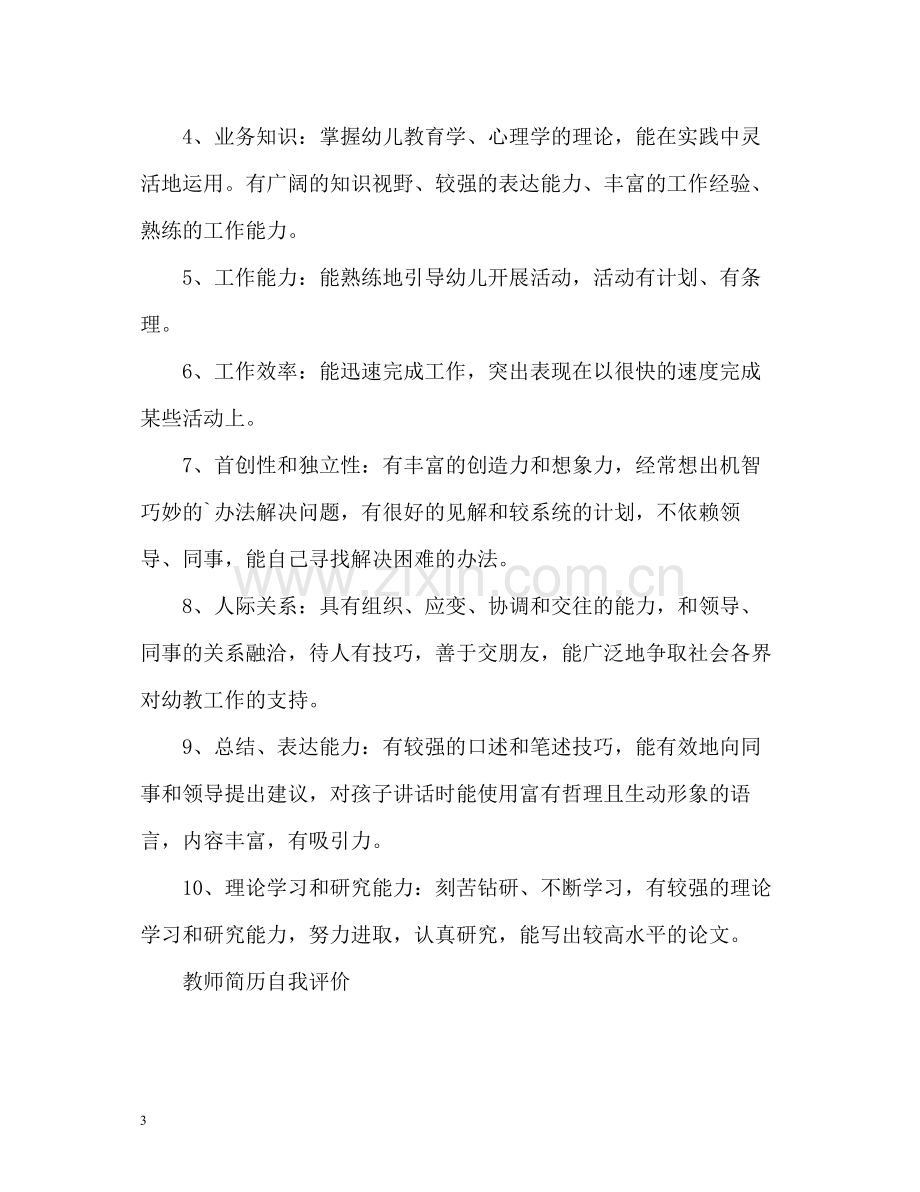 教师简历简单自我评价.docx_第3页