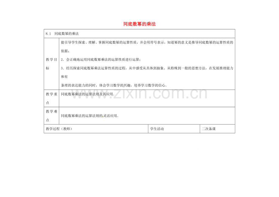 七年级数学下册 8.1 同底数幂的乘法教案 （新版）苏科版-（新版）苏科版初中七年级下册数学教案.doc_第1页