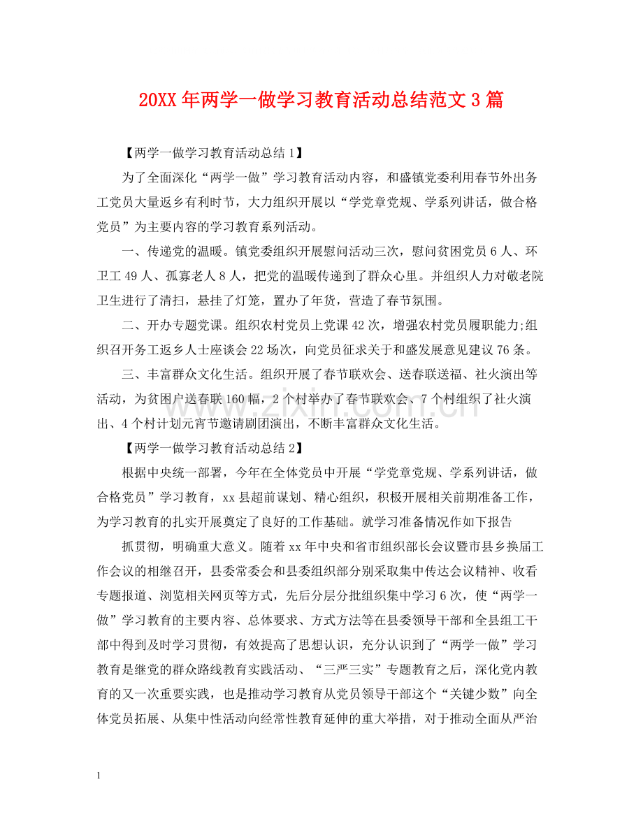 两学一做学习教育活动总结范文3篇.docx_第1页