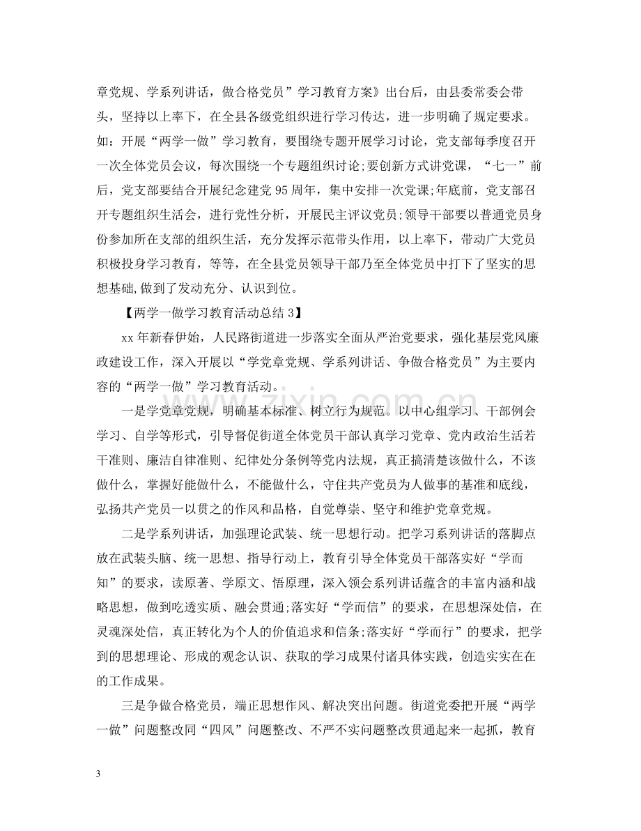 两学一做学习教育活动总结范文3篇.docx_第3页