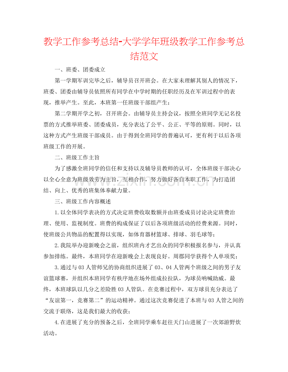 教学工作参考总结大学学年班级教学工作参考总结范文.docx_第1页