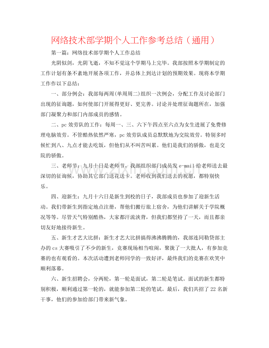 网络技术部学期个人工作参考总结（通用）.docx_第1页