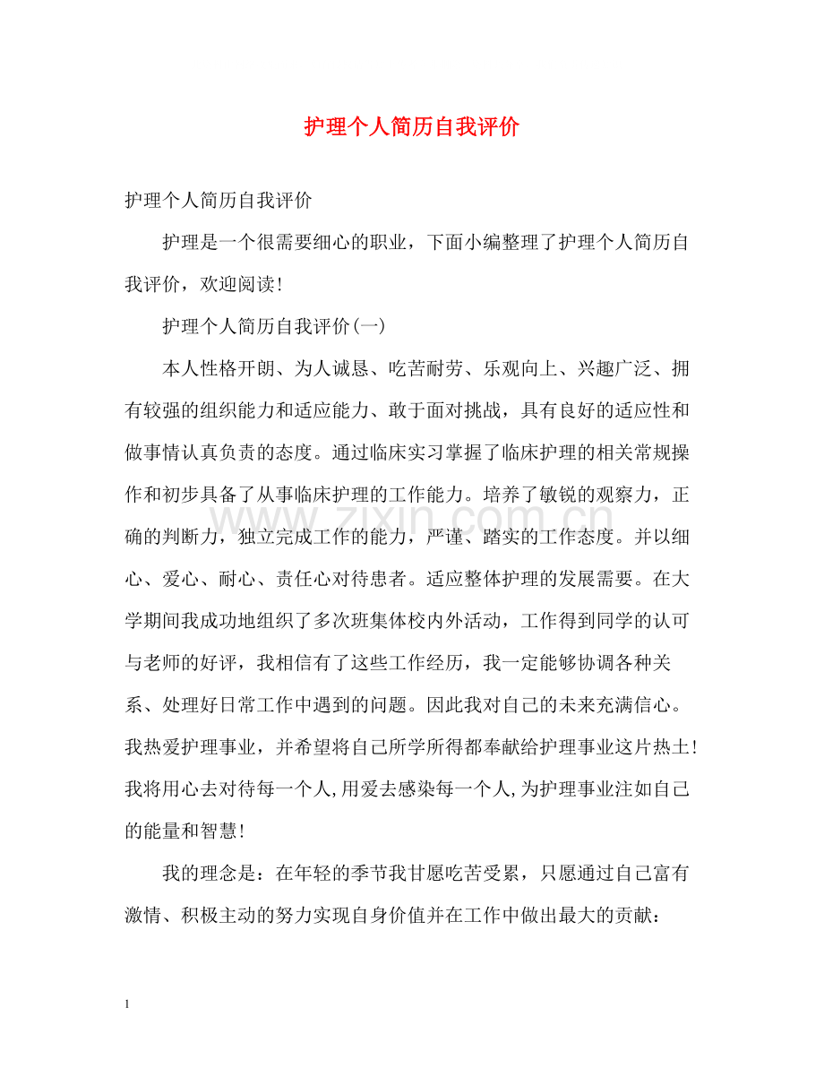 护理个人简历自我评价2.docx_第1页