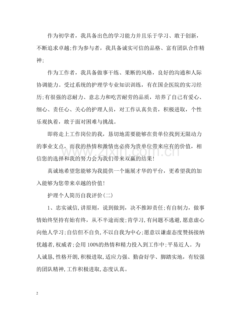 护理个人简历自我评价2.docx_第2页