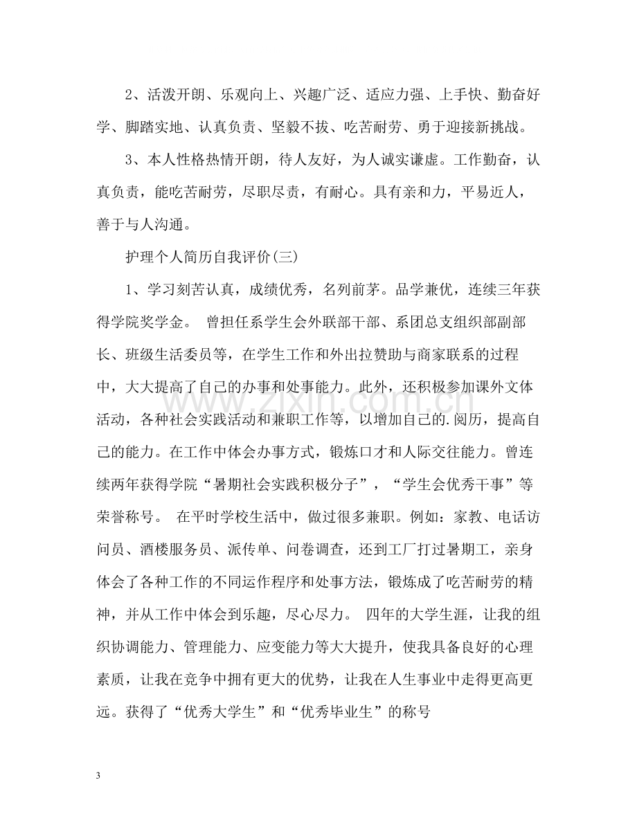 护理个人简历自我评价2.docx_第3页